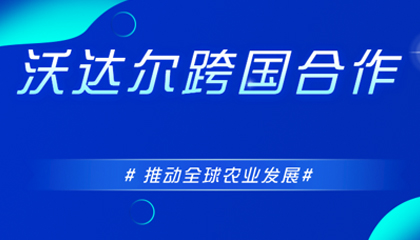 沃达尔参加全球投资圆桌会议，致力全球农业共同发展