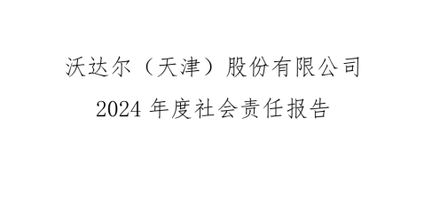 沃达尔（天津）股份有限公司 2024年度社会责任报告