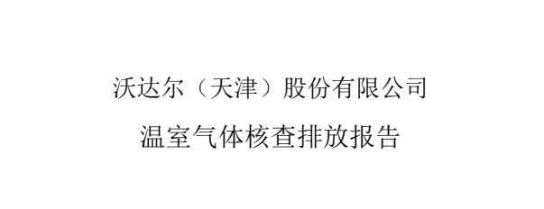沃达尔（天津）股份有限公司温室气体核查排放报告