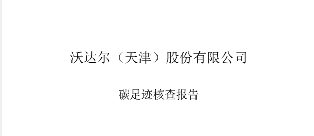 沃达尔（天津）股份有限公司碳足迹核查报告
